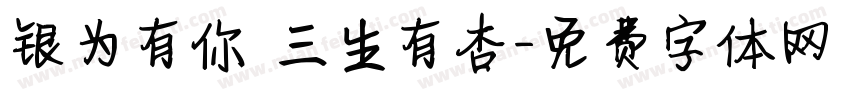 银为有你 三生有杏字体转换